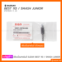 [แท้ศูนย์ฯ] เฟืองปั่นสายไมล์ (ตัวหนอน) (รุ่นดรัมเบรคหน้า) SUZUKI BEST 110 / SMASH-JUNIOR