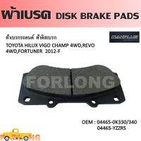 ผ้าดิสเบรค หน้า  TOYOTA HILUX VIGO 2008-2012, CHAMP 2011-2014 ตัวสูง, FORTUNER  หน้าแชมป์ 2012-2014 #04465-0K330 /0K340 /YZZR5 DISK BRAKE PADS