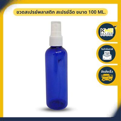 [ลดล้างสต๊อก] ขวดสเปรย์ ขวดสเปรย์พลาสติก สเปรย์ฉีด ขนาด 100 ml.