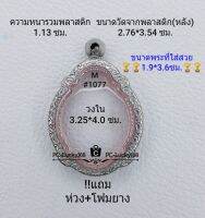 M#1077 ตลับพระ/กรอบพระสเตนเลสลายไทย ใช้สำหรับเหรียญเข้ารูปเสมา ขนาดกรอบภายใน 3.25*4.0 ซม. สงสัย ทักแชทได้ค่ะ **ขนาดที่ใส่สวย1.9*3.6ซม**