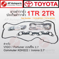 พร้อมส่ง ! TOYOTA ยางฝาวาล์ว VIGO เบนซิน , COMMUTER เบอร์ 11213-0D020 ยางฝาวาว ปะเก็นฝาครอบวาล์ว ปะเก็นฝาวาว