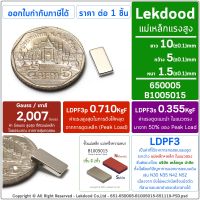 10ชิ้น :: 10mm x 5mm x 1.5mm แม่เหล็กแรงสูง นีโอไดเมียม 10x5x1.5มิล สี่เหลี่ยม Magnet Neodymium