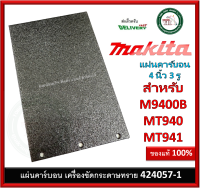 แผ่นคาร์บอน อะไหล่ สำหรับ MAKTEC M9400B MT940 , MT941 No.56 424057-1 ของแท้