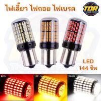 (1คู่) ไฟเลี้ยว LED ไฟถอย ไฟเบรค 144ชิป ไฟ LED ไฟรถ ไฟตกแต่ง ไฟLED