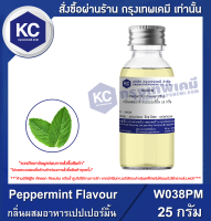 Peppermint Flavour : กลิ่นผสมอาหารเปปเปอร์มิ้น (W038PM)