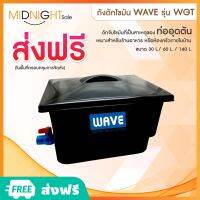 ถังดักไขมัน WAVE รุ่น WGTแข็งแรง ทนทาน มาตรฐานสากล หมดปัญหาท่อตันขนาด 30 L./ 60 L. / 140 L.