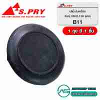 S.PRY ฝาปิดน้ำมันเครื่อง NISSAN B11 TOYOTA RN25 # B11