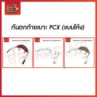 กันตกท้ายเบาะ PCX (แบบโค้ง)