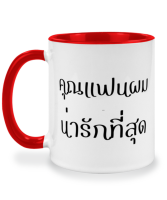 แก้วกาแฟ คุณแฟนผมน่ารักที่สุด แก้วเซรามิค แก้วสกรีน แก้วสองสี twotone coffee mug เหมาะสำหรับเป็นของขวัญ ของที่ระลึก