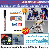 ปากกาตัดเส้น ชนิดจิ้มไหล ปากกาเขียนลาย แต่งสี แต่งเงา งานโมเดล และตุ๊กตา GUNDAM MARKER GM301 (สีดำ)