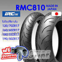 ?ส่งฟรี+แถมจุ้บลมงอ?ยางบิ๊กไบค์ ขอบ 17 ราคาประหยัด IRC รุ่น RMC 810 ใส่รถ Ninja1000, ZX 10,GTR1400, CBR1000, Hayabusa 120/70zr17 160/60zr17 180/55zr17 190/50zr17 (ร้าน 29tire)