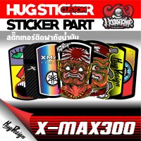 สติ๊กเกอร์กันรอยฝาถังน้ำมัน X-MAX By Hugsticker