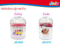 JuJu JD012-003 คัตตันบัตกระปุก บรรจุ 100 ก้าน ชนิดก้านใหญ่ / ก้านเล็ก เหมาะสำหรับเช็ดสะดือ ซอกใบหูลูกน้อยและซับน้ำรูจมูก