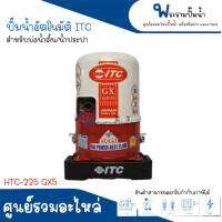 ปั๊มน้ำอัตโนมัติ ITC รุ่น HTC-225 GX5 สำหรับบ่อน้ำตื้น,น้ำประปา สินค้าสามารถออกใบกำกับภาษีได้