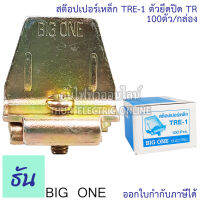 Bigone สต๊อปเปอร์เหล็ก TRE-1 สำหรับรางเทอร์มินอล TR Stopper ปิด หน้า หลัง อุปกรณ์ (100 ตัว) ธันไฟฟ้า Thunelectric