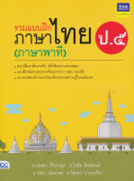 Bundanjai (หนังสือคู่มือเรียนสอบ) รวมแบบฝึกภาษาไทย ป 5 (ภาษาพาที)