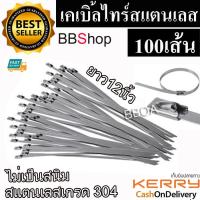 เคเบิ้ลไทร์ Cable Tie สายรัดเคเบิ้ลไทร์ (หนวดกุ้ง) 100เส้น ยาว12นิ้ว(4.6x300mm) เคเบิ้ลไทร์สแตนเลสเกรด 304 (Stainless Steel Cable Ties)