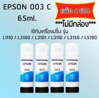 Epson Ink Original 003 C ใช้กับ รุ่น L1110 / L3100 / L3101 / L3110 / L3150 / L5190 (หมึกแท้ สีฟ้า) เเพ๊ค 4 ขวด ไม่มีกล่อง