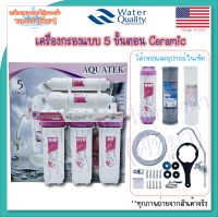 Aquatek 5 Stages Ceramic (Pink) เครื่องกรองนํ้า เซรามิก 5 ขั้นตอน พร้อมใช้งาน