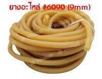 (ราคา/เมตร) ตัดตามจำนวน #6090 ยางขนาด 9 mm ยางท่อกลม อะไหล่ยาง Rubber Band