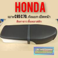 เบาะC65 C70 c90 เบาะเดิม HONDA C65 C70 c90 เปิดหน้า รุ่นผ้าสีเทา -ขาว