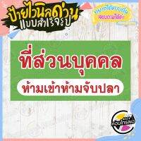 ป้ายไวนิล พร้อมใช้งาน ป้ายเตือน "ที่ส่วนบุคคล ห้ามจับปลา" แบบสำเร็จ ไม่ต้องรอออกแบบ พิมพ์ 1 หน้า หนา 360 แกรม