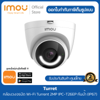 Imou กล้องวงจรปิด Wi-Fi Turrent 2MP IPC-T26EP กันน้ำ (IP67)  พูดคุยโต้ตอบได้ IR 30 เมตร #กล้องภายนอก กันน้ำกันฝุ่น