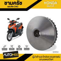 ชามครัช (รอบจัด) สำหรับ HONDA CLICK 125 2007-09 อะไหล่แต่งรถมอไซค์ อะไหล่มอไซค์ ของแต่งรถ ตกแต่ง อะไหล่เดิม (S0054)