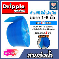 **ส่งฟรี**Dripple สายส่งน้ำPE (สีน้ำเงิน-ใส) มีให้เลือกขนาด 1,1.5,2,3,4,5, นิ้ว ยาว 100 เมตร สายส่งน้ำพีอี สายส่งน้ำ สายสูบน้ำ สายลำเรียงน้ำ