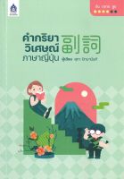 (สินค้าพร้อมส่ง)  หนังสือ   คำกริยาวิเศษณ์ภาษาญี่ปุ่น