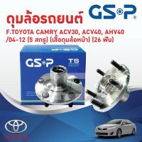 GSP เสื้อดุมล้อ เสื้อลูกปืนล้อหน้า TOYOTA CAMRY ACV30 /02-06 AHV40 ACV40 /06-12  (5 สกรู) 26ฟัน