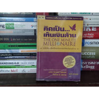 ?**หนังสือหายาก**? คิดเป็น...เห็นเงินล้าน The one minute millionaire โดย มาร์ก วิคเตอร์ แฮนเซน เหมาะกับ นักธุรกิจ