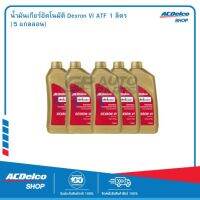 ACDelco น้ำมันเกียร์อัตโนมัติ Dexron VI ATF 1 ลิตร (5 แกลลอน)