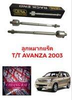 CERA ราคาต่อคู่ ลูกหมากแร็ค ลูกหมากแร็ก ลูกหมากไม้ตีกลอง TOYOTA AVANZA ปี 03-11 อแวนซ่า งานดีมาก งานสวย พร้อมส่ง