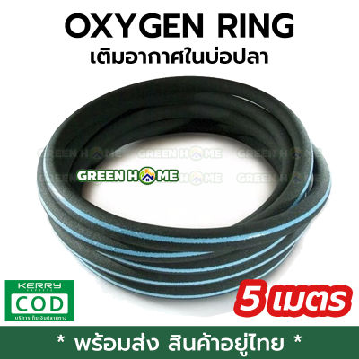 [ยาว 5 เมตร] สายเติมอากาศ OXYGEN RING เติมอากาศ ในบ่อปลา ฟองละเอียด คุณภาพดี ส่งไว ส่งทุกวัน สินค้าอยู่ไทย