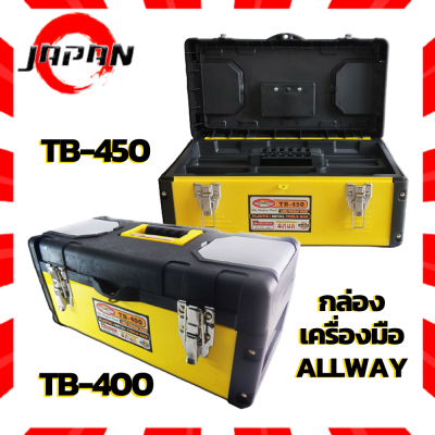 ALLWAYS กล่องเครื่องมือช่าง TB-450 และ TB-400 กล่องเครื่องมือ กล่องใส่เครื่องมือช่าง เอนกประสงค์ Toolbox กระเป๋าเก็บเครื่องมือ