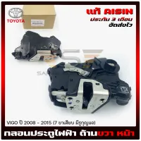 กลอนประตูไฟฟ้า วีโก้ หน้า ขวา(7ขาเสียบ มีรูกุญแจ) แท้ ยี่ห้อ TOYOTA รุ่น VIGO ปี 2008-2015 ผู้ผลิต AISIN  แท้ มีประกัน