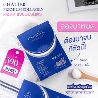 Chatier Premium Collagenชาเทียร์ คอลลาเจน น้องฉัตร ของแท้ 100%