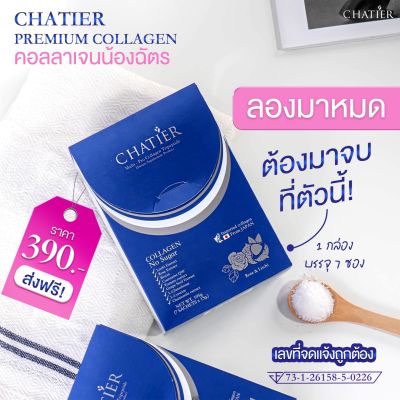 ชาเทียร์ คอลลาเจน น้องฉัตร CHATIER Premium Collagen 1กล่อง7ซอง