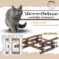 petaverse.petshop - ไม้มาทาทาบิ Matatabi ไม้ขัดฟันแมว ไม้แทะเล่นของแมว ไม้แคทนิปญี่ปุ่น