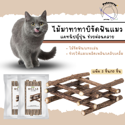 petaverse.petshop - ไม้มาทาทาบิ Matatabi ไม้ขัดฟันแมว ไม้แทะเล่นของแมว ไม้แคทนิปญี่ปุ่น