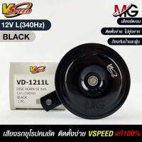 V-SPEED แตรรถยนต์เสียงปิ้น รถยุโรป DISC HORN 92mm 12V L(340Hz) BLACK