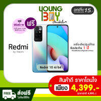 [ส่งฟรี ไม่มีบวกเพิ่ม!!]​ Redmi 10 (4/64) เครื่องใหม่ รับประกันศูนย์ไทย