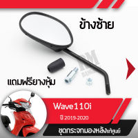 ชุดกระจก ซ้ายWave110i ปี2019-2020 เวฟ110i ledกระจกมองหลัง กระจกข้าง กระจกแท้ กระจกมอไซอะไหล่แท้มอไซ อะไหล่แท้ฮอนด้า