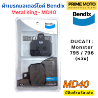 ผ้าดิสเบรกคุณภาพสูง Bendix เบนดิก รุ่น Metal King MD40 สำหรับ DUCATI : Monster 795 / 796 (หลัง)