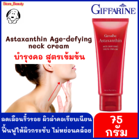 ครีมบำรุงคอกระชับผิว Astaxanthin Neck Cream แอสตาแซนธิน เอจ-ดีไฟอิ้ง เนคครีม สูตรเข้มข้น ครีมทาคอ บำรุงคอ ลดรอยเหี่ยวย่น ผิวสวยเรียบเนียน