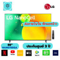 แอลอีดีทีวี 55" LG (4K, Smart, Magic Remote) 55NANO75SQA.ATM