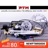 ( Pro+++ ) แปลงดรีม แปลงดิสหน้า เจาะงานสนามไล่เบา ใส่เวฟทุกรุ่น l PTM Racing คุ้มค่า อะไหล่ แต่ง มอเตอร์ไซค์ อุปกรณ์ แต่ง รถ มอเตอร์ไซค์ อะไหล่ รถ มอ ไซ ค์ อะไหล่ จักรยานยนต์