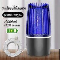 เครื่องดักยุงรุ่นใหม่ล่าสุด โคมไฟดักยุง เครื่องช็อตยุง USB พร้อมเป็นโคมไฟ LED แบตเตอรี่ในตัว 2000mah พร้อมส่งจ้า