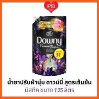 ⁉️คุ้มมาก ถูกสุด⁉️ Downy น้ำยาปรับผ้านุ่มดาวน์นี่ สูตรเข้มข้นมิสทีค ขนาด 1.25 ลิตร